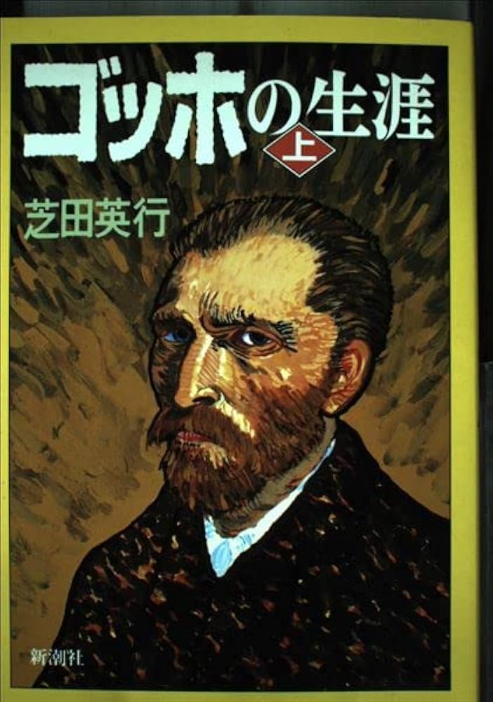 ゴッホの生涯 上 (新潮コミック) | 芝田 英行 |本 | 通販 | Amazon